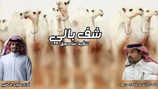 انا شف بالي الشاعر خالد المذعور 