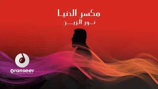 نور الزين   مكسر الدنيا    حصريا على اورنجي                                      دندنها