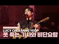 루시(LUCY) 최상엽 (CHOI SANG YEOP) 못 죽는 기사와 비단요람  [LUCID LINE] 부산 251129