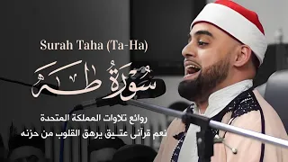 تلاوة تاريخية من المملكة المتحدة من سورة طه التاريخية القارئ محمد أيوب عاصف 