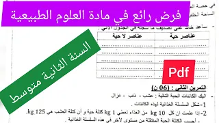 فرض الفصل الاول في مادة العلوم الطبيعية السنة الثانية متوسط 