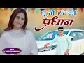 Lagu तू तो Up को प्रधान || Official Video || Tu To Up Ko Pradhan || Dg Mawai Rasiya 2025 || Bainsla Music