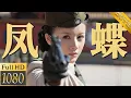 Download Lagu ENG SUB【代号凤蝶】日军启动绝密“蝎美人”计划，军统女特工接上级密令孤身潜入，欲揭开其惊天阴谋！#movie #drama