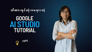 Google AI Studio Tutorial 2025 in Myanmar
