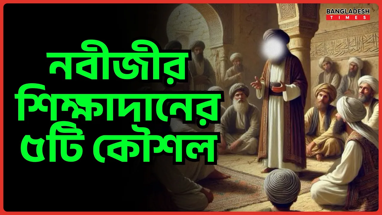 নবীজীর শিক্ষাদানের ৫টি কৌশল | ইসলামিক টিপস
