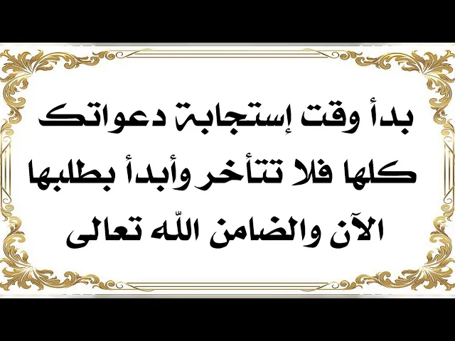 ⁣بدأ وقت إستجابة دعواتك كلها فلا تتأخر واطلبه الآن والضامن هو الله تعالى
