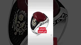تفسير رؤية الخاتم في الحلم تفسيرعبدالله 