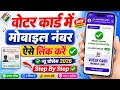 Voter ID Me Mobile Number Link Kaise Kare How to Link Mobile Number To Voter ID Card Voter Link