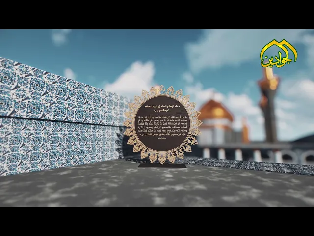 ⁣دعاء الإمام الصادق عليه السلام في شهر رجب|| يا مَنْ أَرْجُوهُ لِكُلِّ خَيْرٍ ||القارئ كرار الكاظمي||