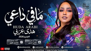 هدى عربي   مافي داعي   اغاني سودانية جديدة      دندنها