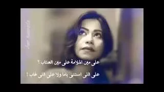 على مين الملام ة  شرين دندنها