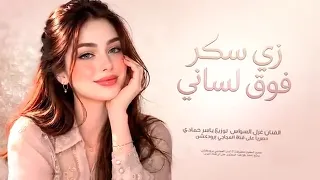 ترند تيك توك اغنية اسمك احلى الاسامي زي السكر في لساني         للفنان غزل السواس  دندنها