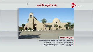 عرض معلوماتي عن بلدة  القرنة  بالأقصر دندنها