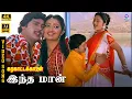 Download Lagu Indha Maan | 4K Video Song 7.1 | Ramarajan | Kanaka | K S Chithra | Ilaiyaraaja