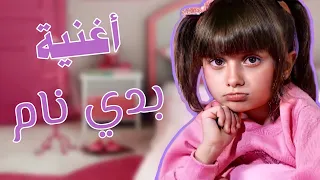 كليب أغنية   بدي نام  خيي ما خلاني       غناء الطفلة مليكة  تمثيل الطفل محمد    و أشرف حمي ة   دندنها