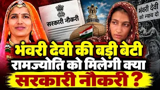 निकाय चुनाव के बाद भंवरी देवी की बड़ी बेटी रामज्योति को सरकारी नौकरी मिलने पर...!!