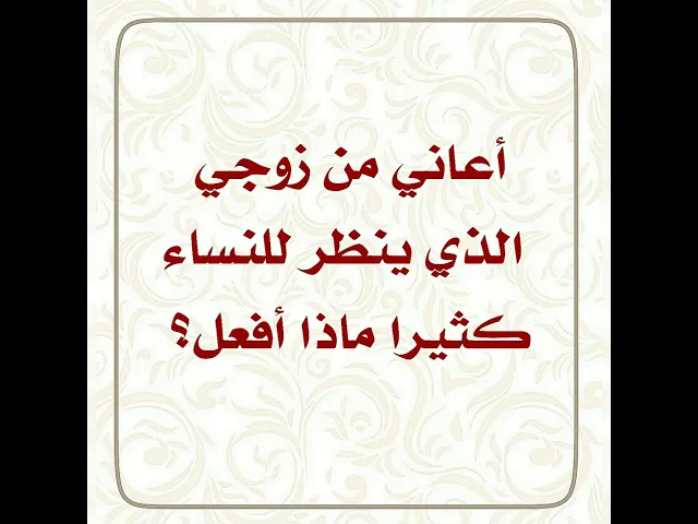⁣إذا زوجكِ ينظر للنساء كثيرا ماذا تفعلين؟