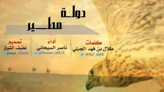 شيلة   دولة مطير   كلمات  طلال الجبلي  أداء صوت الخليج  ناصر السيحاني   تصميم عفيف الشوق  حصري دندنها