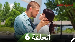 إسطنبول الظالمة الحلقة 6 النسخة المطولة Arabic Dubbed 