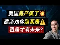 Download Lagu 终于降息了💥建商劝你别买房⚠️未来富人都租房？套路太多了！美联储 | 贷款利率 | 美国房价 | 美国房产 | 美国买房 | 房价走势 | 加州房产 | 德州房产 | 纽约房产 李文勍Richard