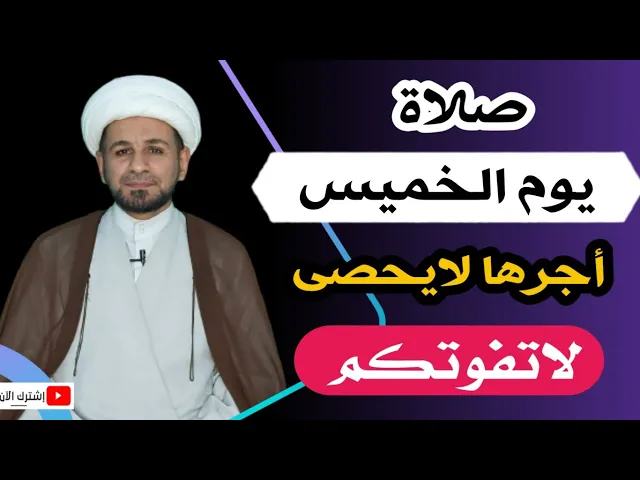 (صلاة يوم الخميس) لايفوتكم أجرها العظيم كما أخبرنا رسول الله (ص)