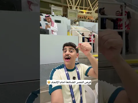 فرص النصر الضائعة امام الاتحاد 😱