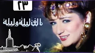 ألف ليلة وليلة إيمان الطوخي يوسف شعبان الحلقة 23 من 30 