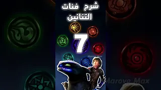 شرح فئات التنانين السبع في سلسلة كيف تروض تنينك 