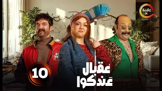 الحلقة 10 من المسلسل الكوميدي عقبال عندكوا بطولة حسن الرداد إيمي سمير غانم 2025 