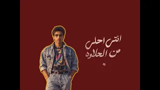 العيون الحلوه دي إزاي مبقاش جمبها   دندنها