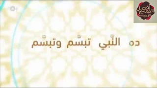 صل  على النبى و تبس م   بدون موسيقى دندنها