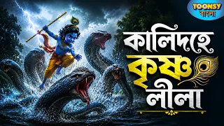 কালিয়ার মাথায় কৃষ্ণ | Krishna Story | ভারত পুরান | Mythology Story | Toonsy Bangla