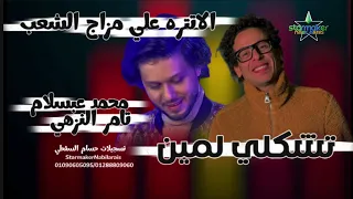 تشكي لمين   النجم تامر النزهى    الموسيقار محمد عبد السلام             دندنها