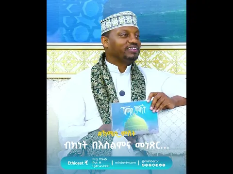 ብክነት በእስልምና መነጽር… // #ኸሚስ_ምሽት #ቢስሚከ_ነህያ #MinberTV