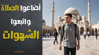 إضاعة الصلاة واتباع الشهوات كيف ننجو من هذا المصير 