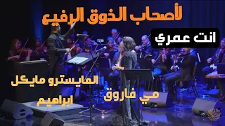 انت عمري بصوت مي فاروق وقيادة المايسترو مايكل ابراهيم 