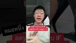  ใครไม่ควรทำโปรแกรม If ในการลดน้ำหนัก และเหตุผลคืออะไร 