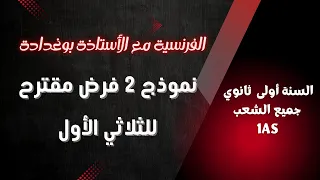 نموذج مقترح بقوة لفرض الثلاثي الأول الفرنسية للسنة أولى ثانوي ج م علوم ج م آداب رقم 2 