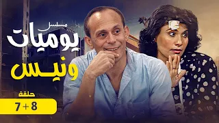استمتع بمشاهدة الحلقة السابعة و الثامنة من مسلسل يوميات ونيس الجزء الرابع 