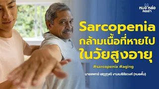  ทำไมคนที่มีน้ำหนักตัวคงที่แต่กล้ามเนื้อลดน้อยลง จึงอาจมีภาวะอ้วนร่วมกับกล้ามเนื้อน้อย 