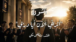 أنشودة  أتراني الآن أيا دربي    مصطفى مكي     دندنها