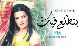                               كلودا الشمالي    بتطلع فيك دندنها