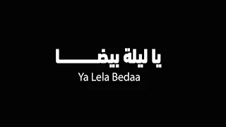 يا ليلة بيضا   رنا عزت دندنها