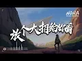 Download Lagu 永彬Ryan.B - 放個大招給你看 ‖完整版【動態歌詞Lyrics】