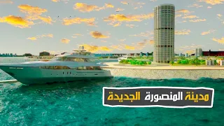 مدينة المنصورة الجديدة اجمل مدن مصر الحديثة 