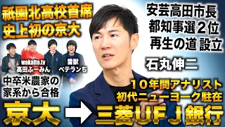 石丸伸二を徹底解剖/中卒農家家系から京大卒三菱UFJ銀行アナリスト→安芸高田市長から都知事選２位も再生の道設立（石丸伸二×ワカッテTV高田ふーみん×雷獣ベテランち×藤井四段）