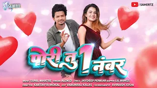 Pori Tu 1 Number | पोरी तु १ नंबर | Alok D | Bhagyashree | Latest Love Song | SAHERTZ