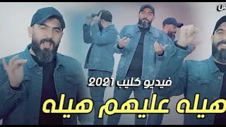 هيله عليهم هيله سيد بهاء الحسيني 