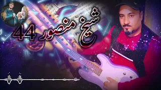 جديد شيخ منصور 44 تبليت بي شراب وكاس داني 2025 