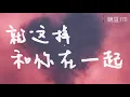 【就這樣和你在一起 - 蝴蝶效應(B.E.)】動態歌詞 超清音質